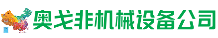 弋江区回收加工中心:立式,卧式,龙门加工中心,加工设备,旧数控机床_奥戈非机械设备公司